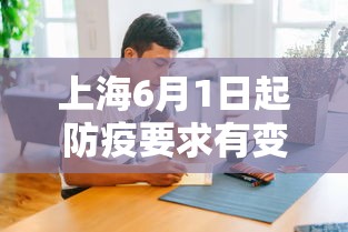 上海6月1日起防疫要求有变化/上海6月1日起防疫要求有变化吗