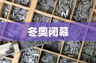 冬奥闭幕