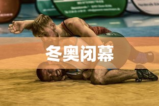 冬奥闭幕 冬奥闭幕