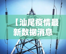 【汕尾疫情最新数据消息,汕尾疫情最新数据消息新闻】