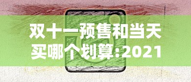 双十一预售和当天买哪个划算:2021双十一预售便宜还是当天便宜