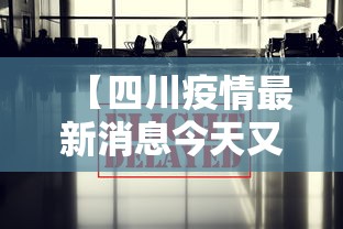 【四川疫情最新消息今天又封了/四川疫情最新消息实时更新】