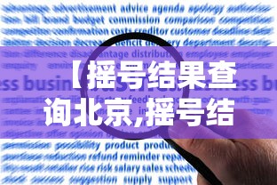 【摇号结果查询北京,摇号结果查询北京12月】