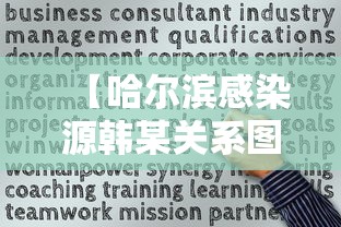 【哈尔滨感染源韩某关系图/哈尔滨韩某最新消息】