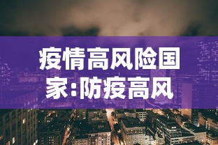 疫情高风险国家:防疫高风险国家