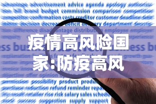 疫情高风险国家:防疫高风险国家