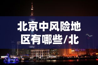 北京中风险地区有哪些/北京中风险地区有那些