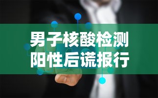 男子核酸检测阳性后谎报行程:新冠阳性男子篡改核酸报告
