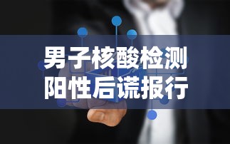男子核酸检测阳性后谎报行程:新冠阳性男子篡改核酸报告 男子核酸检测阳性后谎报行程:新冠阳性男子篡改核酸报告