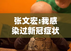 张文宏:我感染过新冠症状很轻/张文宏第一次新冠采访