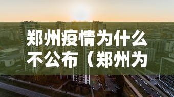 郑州疫情为什么不公布（郑州为啥不公布新增确诊者的活动轨迹）