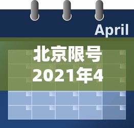 北京限号2021年4月最新限号表/2021北京限号表最新
