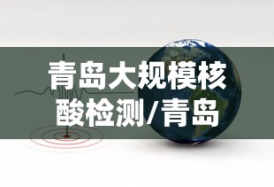 青岛大规模核酸检测/青岛市74家核酸检测机构日检测能力达到37万人份 青岛大规模核酸检测/青岛市74家核酸检测机构日检测能力达到37万人份