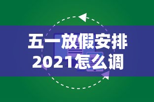 五一放假安排2021怎么调休:2021年五一放假怎么调