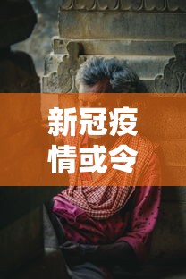 新冠疫情或令1亿人重返极端贫困:2021年全球因疫情产生的新穷人数量达到
