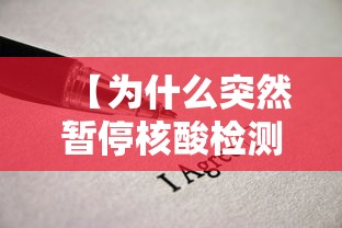 【为什么突然暂停核酸检测/为什么突然暂停核酸检测的原因】