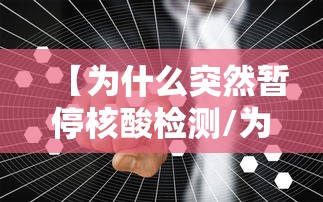 【为什么突然暂停核酸检测/为什么突然暂停核酸检测的原因】 【为什么突然暂停核酸检测/为什么突然暂停核酸检测的原因】
