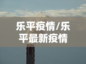 乐平疫情/乐平最新疫情