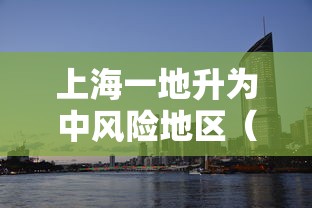 上海一地升为中风险地区（上海一地升为中风险地区怎么办）
