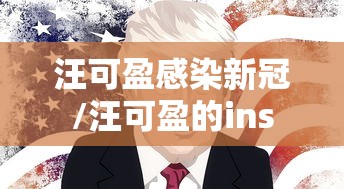 汪可盈感染新冠/汪可盈的ins