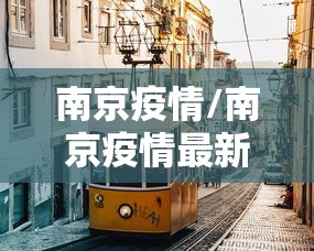南京疫情/南京疫情最新情况