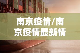 南京疫情/南京疫情最新情况