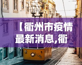 【衢州市疫情最新消息,衢州官网疫情】