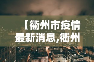 【衢州市疫情最新消息,衢州官网疫情】 【衢州市疫情最新消息,衢州官网疫情】