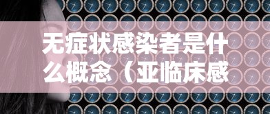 无症状感染者是什么概念（亚临床感染是什么意思）