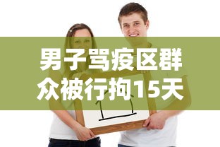 男子骂疫区群众被行拘15天（一女子骂防疫人员被拘）