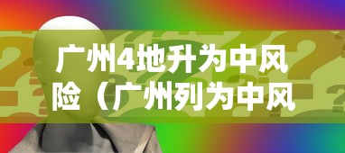 广州4地升为中风险（广州列为中风险）