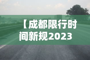 【成都限行时间新规2023年2月,成都限行时间新规2021年】