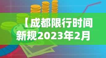 【成都限行时间新规2023年2月,成都限行时间新规2021年】