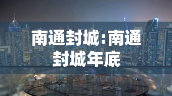 南通封城:南通封城年底