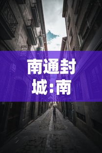 南通封城:南通封城年底