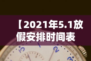 【2021年5.1放假安排时间表,2021年51节放假】