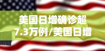 美国日增确诊超7.3万例/美国日增病例破7万 美国日增确诊超7.3万例/美国日增病例破7万
