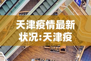 天津疫情最新状况:天津疫情最新情况最新消息新增1个
