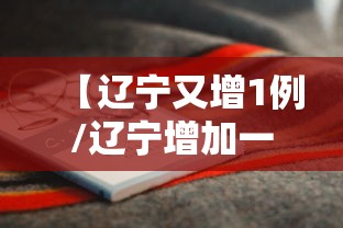 【辽宁又增1例/辽宁增加一例本土确诊病例】