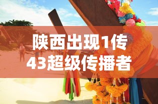 陕西出现1传43超级传播者（陕西传染病疫情2019最新消息）