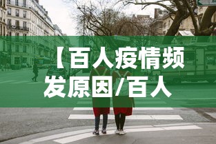 【百人疫情频发原因/百人疫情频发原因有哪些】