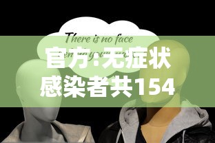 官方:无症状感染者共1541例:无症状感染最新报道