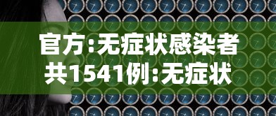 官方:无症状感染者共1541例:无症状感染最新报道