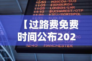 【过路费免费时间公布2021,过路费免费政策】