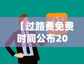 【过路费免费时间公布2021,过路费免费政策】 【过路费免费时间公布2021,过路费免费政策】