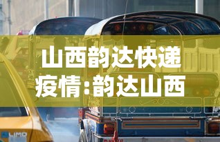 山西韵达快递疫情:韵达山西省内快递收费标准