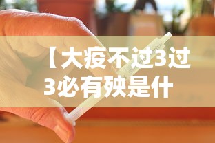 【大疫不过3过3必有殃是什么意思,大疫必有大灾】 【大疫不过3过3必有殃是什么意思,大疫必有大灾】