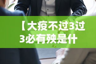【大疫不过3过3必有殃是什么意思,大疫必有大灾】