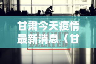 甘肃今天疫情最新消息（甘肃今日疫情确诊病例）