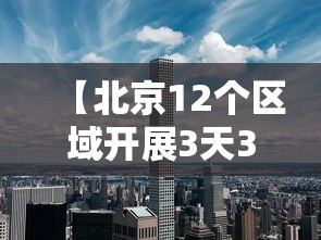 【北京12个区域开展3天3轮核酸/北京三天以内核酸证明】